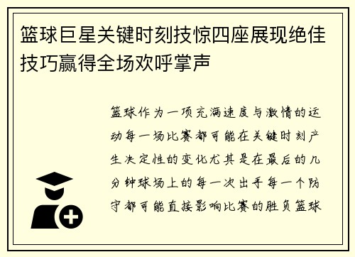 篮球巨星关键时刻技惊四座展现绝佳技巧赢得全场欢呼掌声