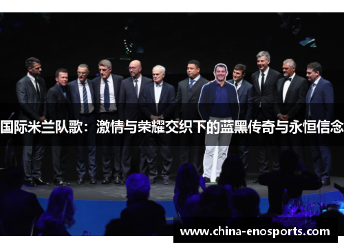 国际米兰队歌：激情与荣耀交织下的蓝黑传奇与永恒信念