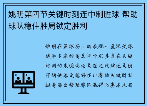姚明第四节关键时刻连中制胜球 帮助球队稳住胜局锁定胜利