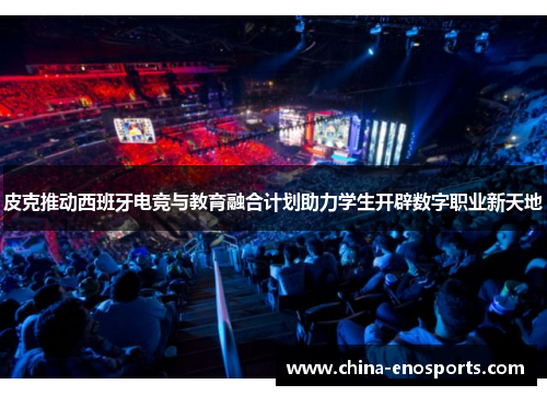 皮克推动西班牙电竞与教育融合计划助力学生开辟数字职业新天地
