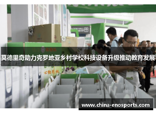 莫德里奇助力克罗地亚乡村学校科技设备升级推动教育发展