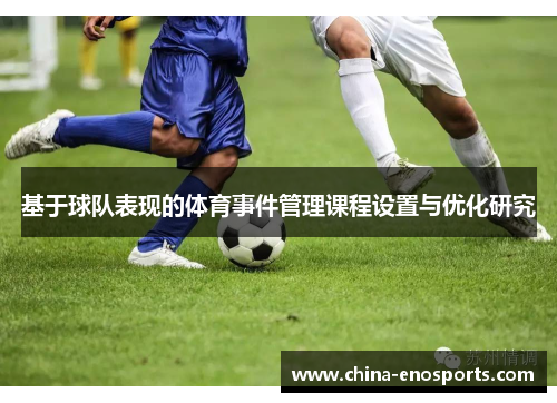基于球队表现的体育事件管理课程设置与优化研究