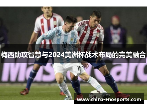 梅西助攻智慧与2024美洲杯战术布局的完美融合
