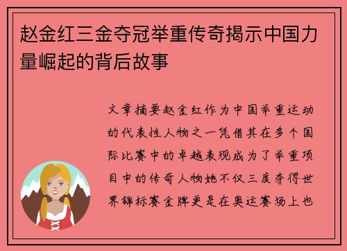 赵金红三金夺冠举重传奇揭示中国力量崛起的背后故事