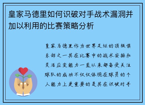 皇家马德里如何识破对手战术漏洞并加以利用的比赛策略分析