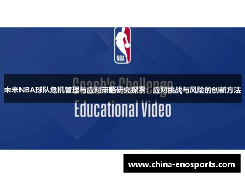 未来NBA球队危机管理与应对策略研究探索：应对挑战与风险的创新方法