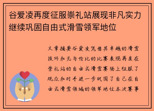 谷爱凌再度征服崇礼站展现非凡实力继续巩固自由式滑雪领军地位