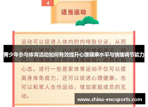 青少年参与体育活动如何有效提升心理健康水平与情绪调节能力