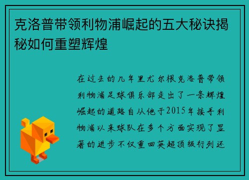 克洛普带领利物浦崛起的五大秘诀揭秘如何重塑辉煌