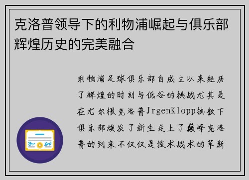 克洛普领导下的利物浦崛起与俱乐部辉煌历史的完美融合