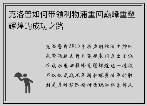 克洛普如何带领利物浦重回巅峰重塑辉煌的成功之路