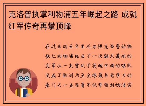 克洛普执掌利物浦五年崛起之路 成就红军传奇再攀顶峰
