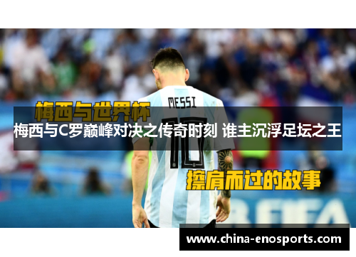 梅西与C罗巅峰对决之传奇时刻 谁主沉浮足坛之王