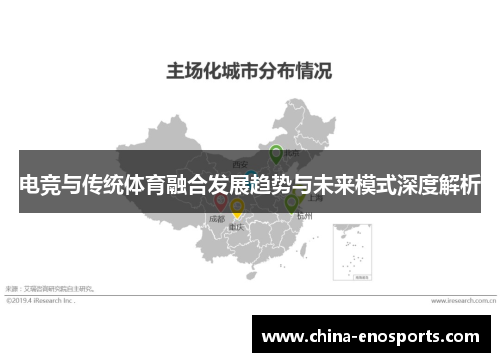 电竞与传统体育融合发展趋势与未来模式深度解析