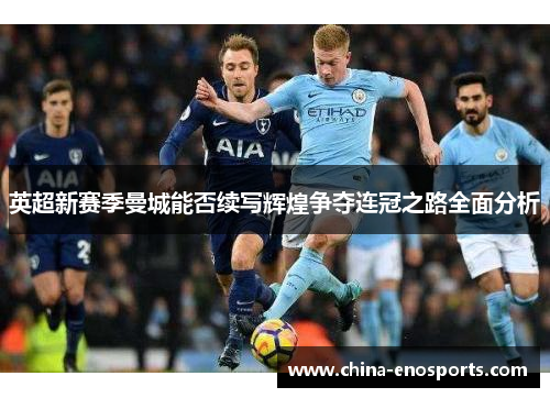 英超新赛季曼城能否续写辉煌争夺连冠之路全面分析