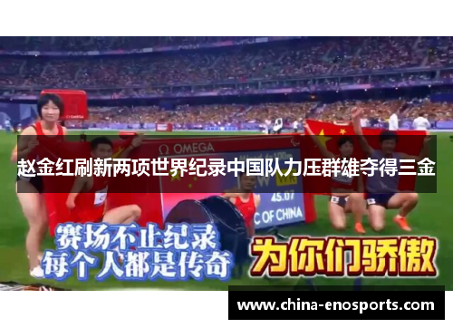 赵金红刷新两项世界纪录中国队力压群雄夺得三金