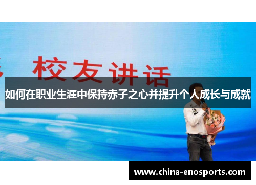 如何在职业生涯中保持赤子之心并提升个人成长与成就