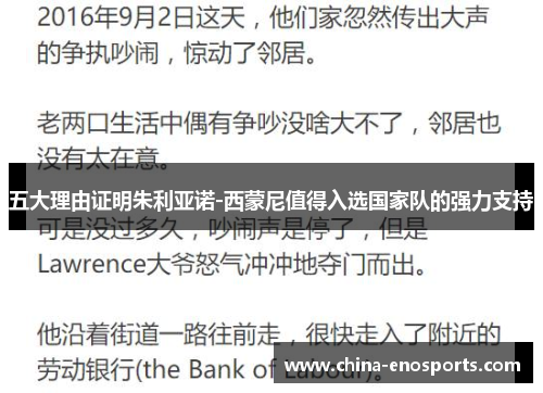 五大理由证明朱利亚诺-西蒙尼值得入选国家队的强力支持