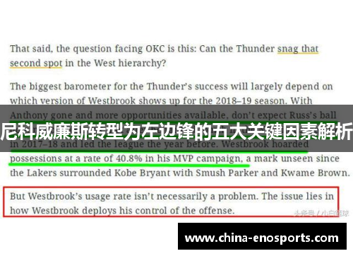 尼科威廉斯转型为左边锋的五大关键因素解析