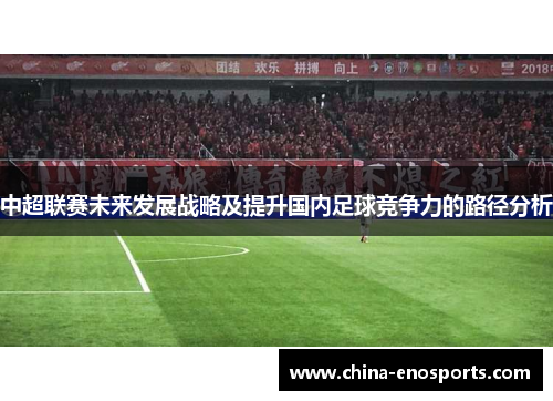 中超联赛未来发展战略及提升国内足球竞争力的路径分析