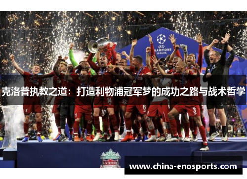 克洛普执教之道：打造利物浦冠军梦的成功之路与战术哲学