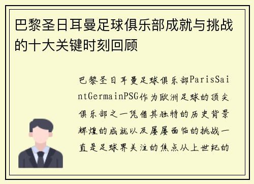 巴黎圣日耳曼足球俱乐部成就与挑战的十大关键时刻回顾
