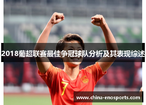 2018葡超联赛最佳争冠球队分析及其表现综述
