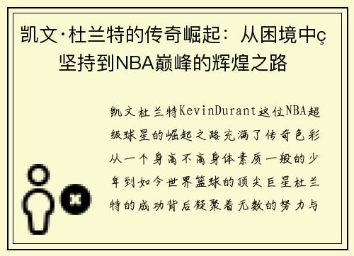 凯文·杜兰特的传奇崛起：从困境中的坚持到NBA巅峰的辉煌之路