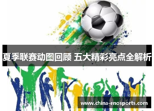 夏季联赛动图回顾 五大精彩亮点全解析