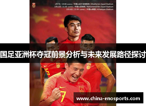 国足亚洲杯夺冠前景分析与未来发展路径探讨