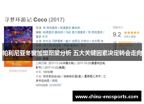 帕利尼亚冬窗加盟愿望分析 五大关键因素决定转会走向