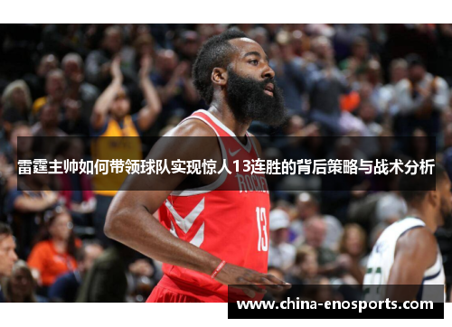 雷霆主帅如何带领球队实现惊人13连胜的背后策略与战术分析