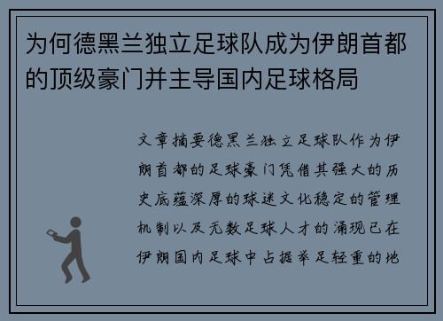 为何德黑兰独立足球队成为伊朗首都的顶级豪门并主导国内足球格局