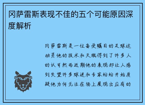 冈萨雷斯表现不佳的五个可能原因深度解析