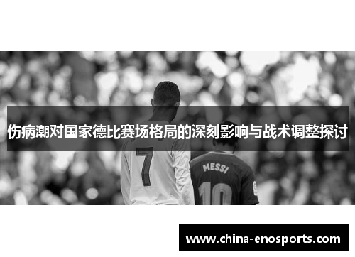 伤病潮对国家德比赛场格局的深刻影响与战术调整探讨