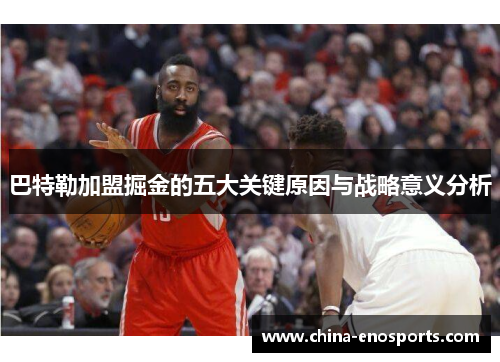 巴特勒加盟掘金的五大关键原因与战略意义分析