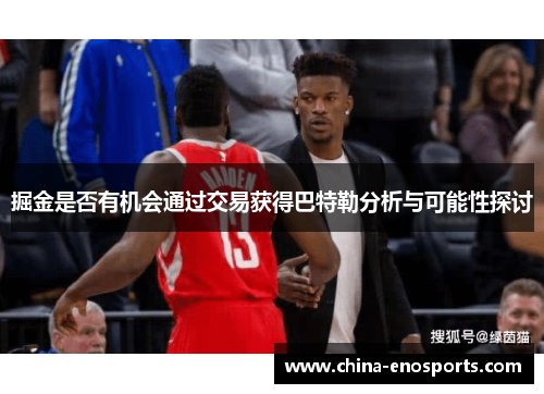 掘金是否有机会通过交易获得巴特勒分析与可能性探讨