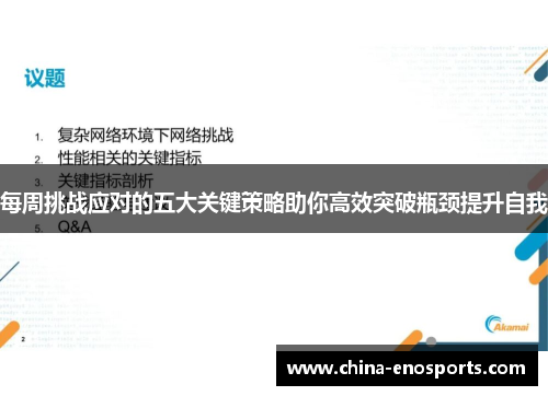 每周挑战应对的五大关键策略助你高效突破瓶颈提升自我