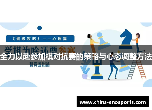 全力以赴参加棋对抗赛的策略与心态调整方法