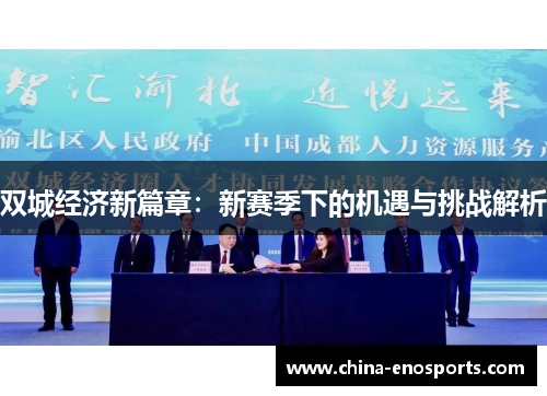 双城经济新篇章：新赛季下的机遇与挑战解析