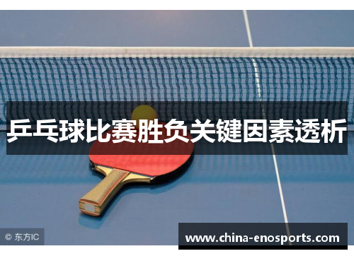 乒乓球比赛胜负关键因素透析