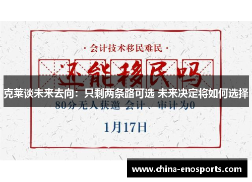 克莱谈未来去向：只剩两条路可选 未来决定将如何选择