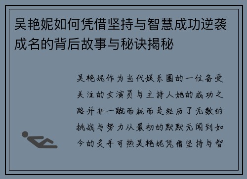 吴艳妮如何凭借坚持与智慧成功逆袭成名的背后故事与秘诀揭秘