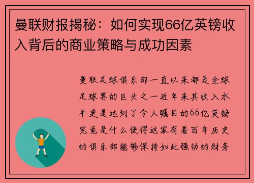 曼联财报揭秘：如何实现66亿英镑收入背后的商业策略与成功因素