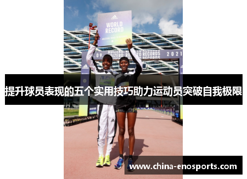 提升球员表现的五个实用技巧助力运动员突破自我极限