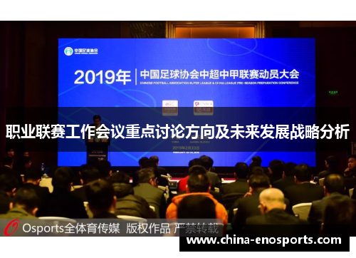 职业联赛工作会议重点讨论方向及未来发展战略分析