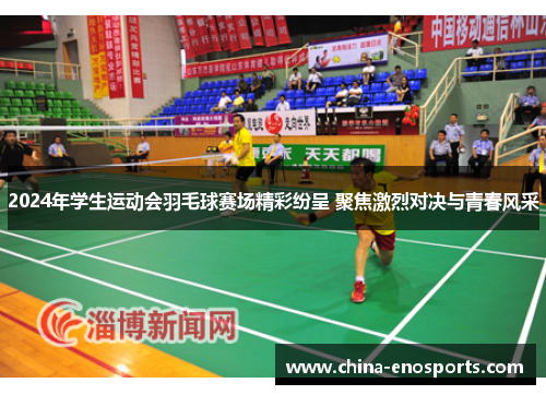 2024年学生运动会羽毛球赛场精彩纷呈 聚焦激烈对决与青春风采