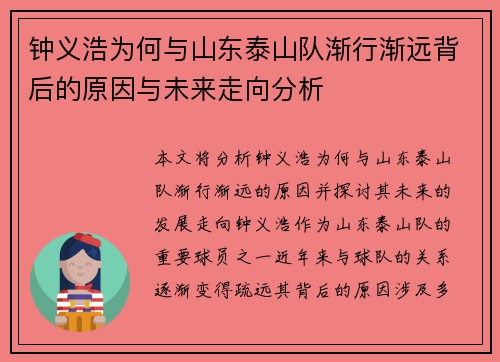 钟义浩为何与山东泰山队渐行渐远背后的原因与未来走向分析