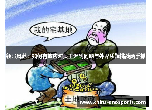 领导风范：如何有效应对员工迟到问题与外界质疑挑战两手抓