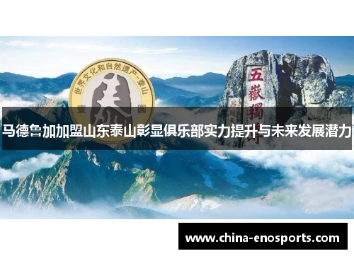 马德鲁加加盟山东泰山彰显俱乐部实力提升与未来发展潜力